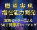 あらゆる思考を現実化する波動を60日間お送りします 霊的意識の変容と波動向上・願望実現・本気で人生を変えたい方へ イメージ1