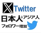 Twitter日本＋アジア人1000人増やします 格安でフォロワー数を増やします イメージ1