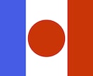 フランス語とフランスに関する情報を何でも答えます なんでも情報を探して、流暢な日本語で伝えます！ イメージ4