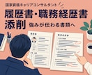 履歴書/職務経歴書✨添削します 元自治体職員12年のキャリコンが、強みの伝わる書類へ イメージ1