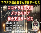 ココナラ出品者専用⭐️ビジネス＆メンタル支援します ココナラ電話相談/メンタルケア/出品相談/コーチング/稼ぎ方 イメージ1