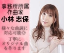 事務所所属作家が丁寧にオリジナル曲を作ります ポップス・アニメ・ロック・バラード等様々対応。編曲のみも可 イメージ1