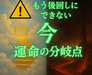 複雑愛で彼の一番になるための霊視鑑定します 今月が終われば選べる道は変わってしまうかもしれません イメージ1