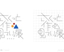 想いまで伝わるロゴを、一からデザインします 見た目の美しさだけではなく、理由まで考えデザインいたします。 イメージ6