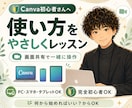 Canva初心者さんに使い方をやさしく教えます PC・スマホ・タブレットOK！画面共有で一緒に操作 イメージ1
