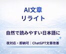 AI文章を自然な日本語にリライトします ChatGPT文章の違和感を修正 イメージ1