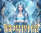 辛い職場の人間関係・上司と同僚の本音を占います なんでこんなことをするの？！その答えを詳細にお伝えします イメージ1