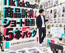 TikTok向けのPR動画5本パック制作いたします マーケティング視点で成果の出る広告ならお任せください イメージ1
