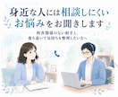身近な人には相談しにくいお悩みをお聞きします 利害関係のない相手と、落ち着いて気持ちを整理したい方へ イメージ1