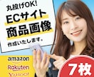 Amazon用メイン画像・サブ画像を7枚作成します 商品の魅力を最大限に！画像で売上をサポートします イメージ1