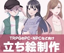 TRPG向け立ち絵制作します かわいい女の子・少年メイン！PCやNPCにどうぞ イメージ1