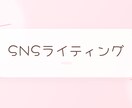 あなたのSNS文章、もっと“伝わる形”に整えます 読みやすく、伝わるSNS文章へ。あなたの言葉を磨きます イメージ1