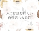 30分チャットで愚痴や性のお悩みお聞きします 電話が苦手な方向け♡LINE感覚でお話しませんか？男女OK◎ イメージ7