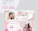女性がトキメク♡心が動くバナー＆ヘッダー制作します 【記念価格先着10名様】バナー・ヘッダー・各種SNS画像 イメージ4