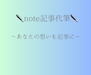 note記事を代筆します、副業投資体験談対応します 書きたい想いを、読みやすいnote記事にします イメージ1
