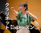 楽しく安心して学べるクラリネットレッスンします ⭐︎初心者さん歓迎⭐︎音大卒のプロ奏者が丁寧にサポート♪ イメージ1