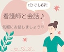看護師が何でもお聞きします ナースに相談◆まじめな話、軽い話、何でも♡ボイスサンプルあり イメージ1