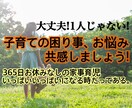 子育てのお困り事お悩み共感しましょう!お話聞きます 24時間365日お休みなしの子育てにお疲れ出てませんか？ イメージ1