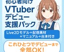 初心者向けVTuberモデル制作＋配信素材つけます 初配信まで全力支援！素材・台本・マニュアル全部入り！ イメージ5