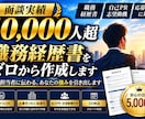 職務経歴書を1万人超の面談経験から作成します 営業部長・採用経験者があなたの強みを発掘｜白紙から丸投げOK イメージ1