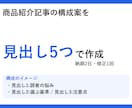 商品紹介記事の構成案と見出しを作成します 書く前に迷わない、見出しと要点付き イメージ1