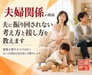 夫に振り回されない考え方と接し方を教えます 我慢を増やすのではなく　夫への対応の引き出しを増やします イメージ1