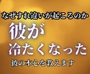彼が冷たくなった理由を占います なぜ彼が冷たくなったのかお教えします イメージ1
