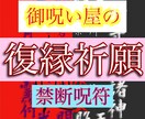 禁断の速攻復数占術を駆使！全力で復縁祈念承ります 長年ご依頼多いです。とにかく強いご決意で復縁したいのなら。 イメージ1
