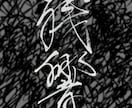 名前や好きな言葉を、印象に残る筆文字にします 綺麗なだけじゃない。かすれも、勢いも、あなたの言葉の個性に。 イメージ3