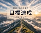 目標達成の原動力を探るコーチングします 〜自分自身のなかの進める力を見つめます〜 イメージ1