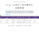 フォーム受付を自動で管理します 受付番号を付けて対応状況まで一覧管理します イメージ1