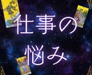 仕事の悩み｜タロットで解決の糸口探します 仕事の重圧に押しつぶされる？現状打破の具体的なヒントを探す イメージ1