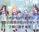 あなたの理想の女の子キャラを丁寧に描きます はじめての依頼でも安心。イメージを一緒に形にします♪ イメージ1