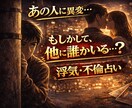 浮気不倫占い〇他に関係ある人がいるか読み解きます あなただけって本当？なんとなく感じてる不安見てみませんか？ イメージ1