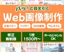 バナー・SNS画像など伝わるWeb画像を制作します 修正無制限・1枚1,500円から対応します イメージ1