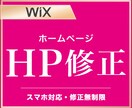 Wixサイトの更新・修正いたします 親切・丁寧・即レス対応で安心してお任せください！ イメージ1