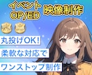 印象に残るイベント映像・OP/EDを制作します 幅広い表現で「想い」を形に変えて伝えます イメージ1