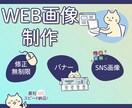 Webバナー・SNS画像を丁寧に制作します ご納得いくまで何度でも修正無料☺︎ イメージ1