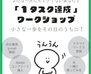 達成感！まだなんもしていないあなたを一歩進ませます ☆おうちでお仕事するための「1タスク達成」ワークショップ イメージ1