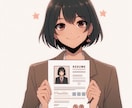 現役転職エージェントが履歴書・職務経歴書作ります 書類選考通過してあたりまえ、その先の面接も見込んで作成 イメージ6