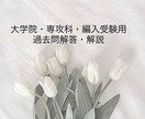 受験対策！過去問を解説します 大学院受験・専攻科・編入試験の過去問の解答をおまかせ！ イメージ1
