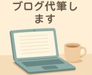 プロライターが読まれるブログ記事を作成します 書籍出版経験もある12年目のライターがブログ記事を代筆します イメージ1