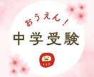 関西　中学受験　親の悩み、メンタルサポートします 子供への声掛けや勉強方法など、現在進行中の体験談もお話します イメージ1