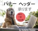 バナー・ヘッダー制作します 魅力的なデザインを低価格でご提供します イメージ1