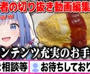 配信者様等の切り抜き、ショート動画等承ります ご相談だけでも大丈夫です。お気軽にどうぞ！ イメージ2