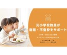 元教員が宿題サポート・不登校相談します 5年・500人以上の経験｜お子様に寄り添います イメージ1