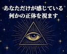 あなただけが感じている何かの、正体を教えます 「視線の主」を霊視し、真の意味を明かします イメージ1