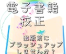 実績確実・短納期OK！電子書籍を日本語校正します 正しく読みやすい日本語へ♠紙媒体・出版物♠1文字1円安心価格 イメージ1