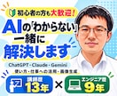 AIについて何でも相談に乗ります 初心者から法人まで、AIのことなら気軽にご相談ください イメージ1