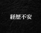 経歴に不安がある方、内定取得の秘訣を伝授します 業界10年のベテランが経歴に不安がある方の面接対策をします！ イメージ1